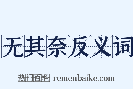 无其奈反义词是什么意思的图片